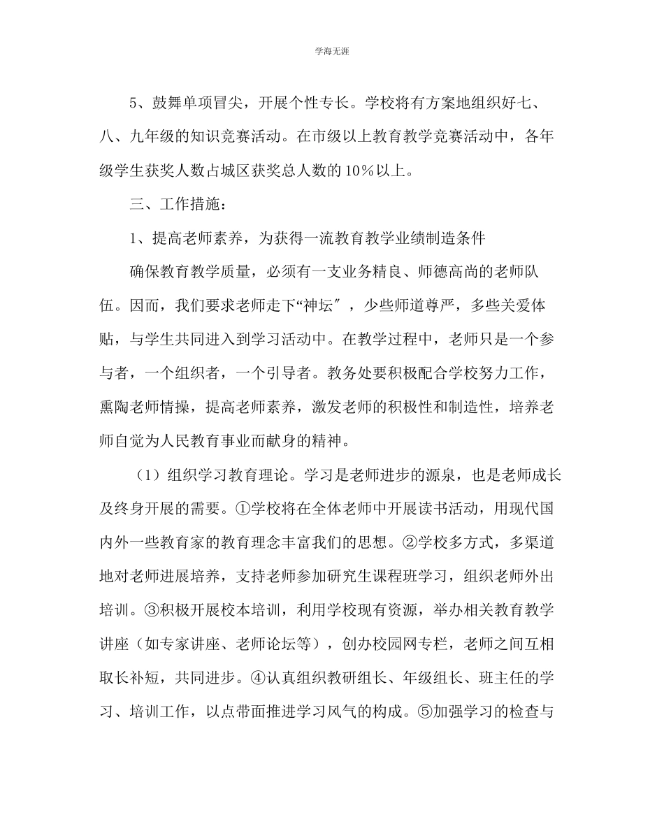 2023年教导处范文中学教务处工作计划三.docx_第3页