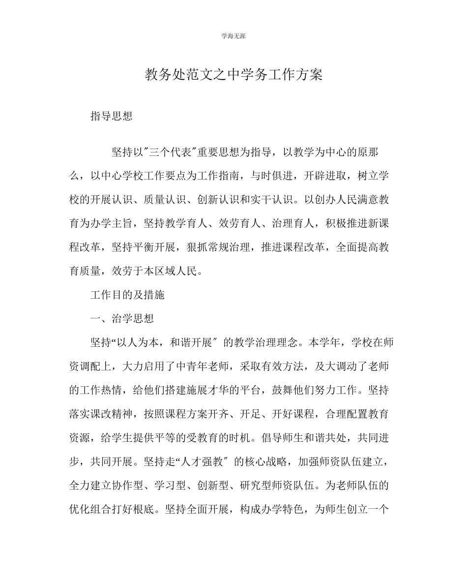 2023年教导处范文中学务工作计划.docx_第1页