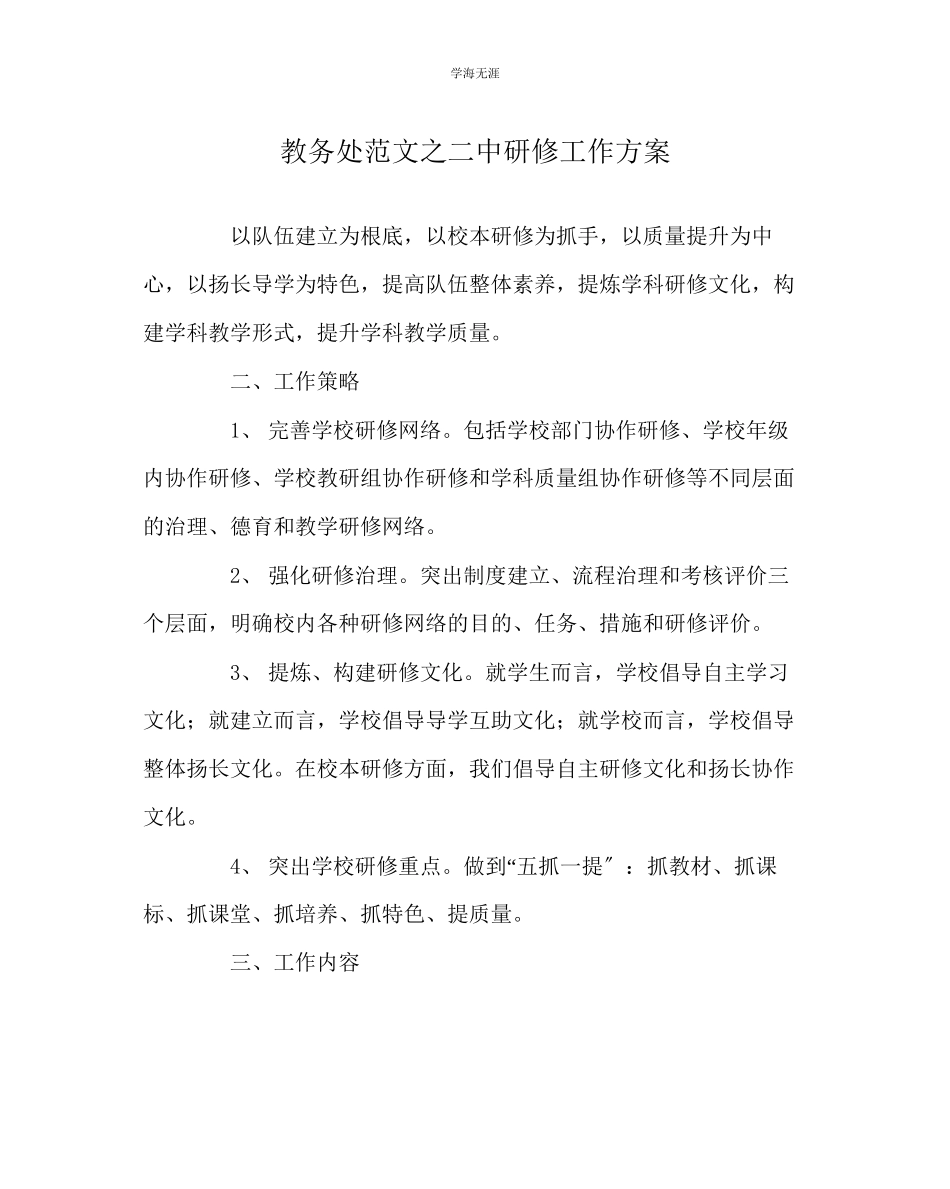 2023年教导处范文二中研修工作计划.docx_第1页