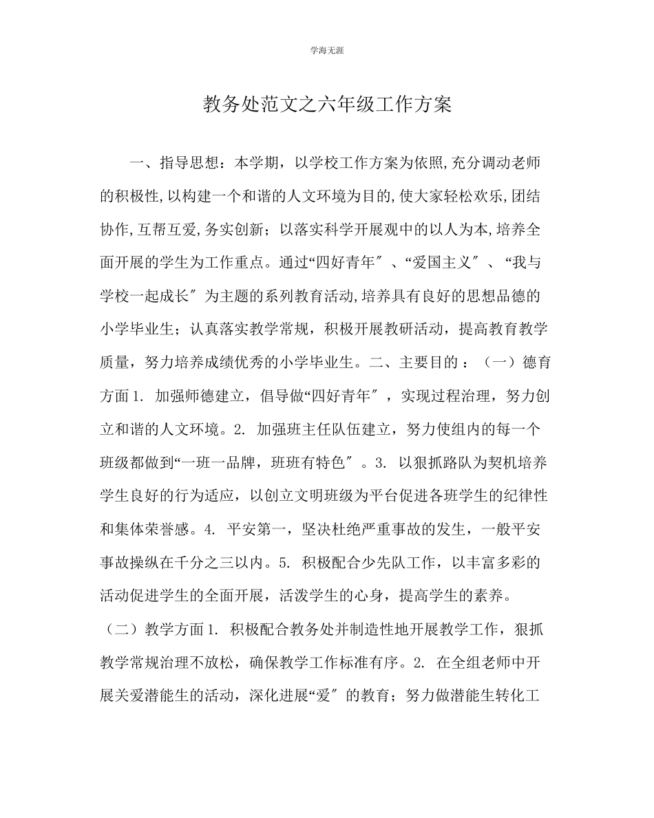 2023年教导处范文六级工作计划.docx_第1页