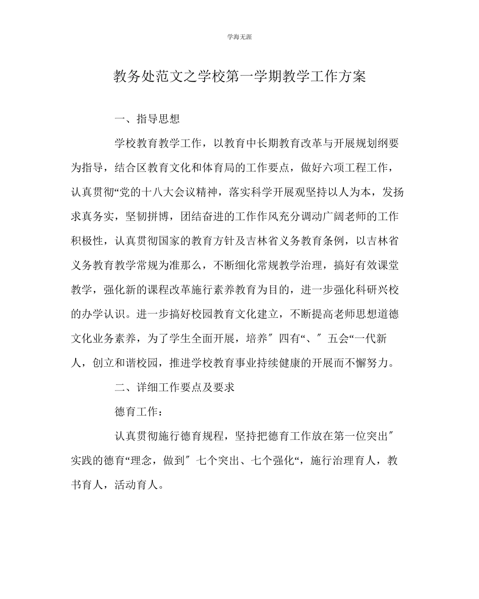 2023年教导处范文学校第一学期教学工作计划.docx_第1页