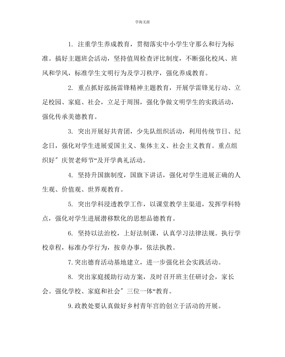 2023年教导处范文学校第一学期教学工作计划.docx_第2页