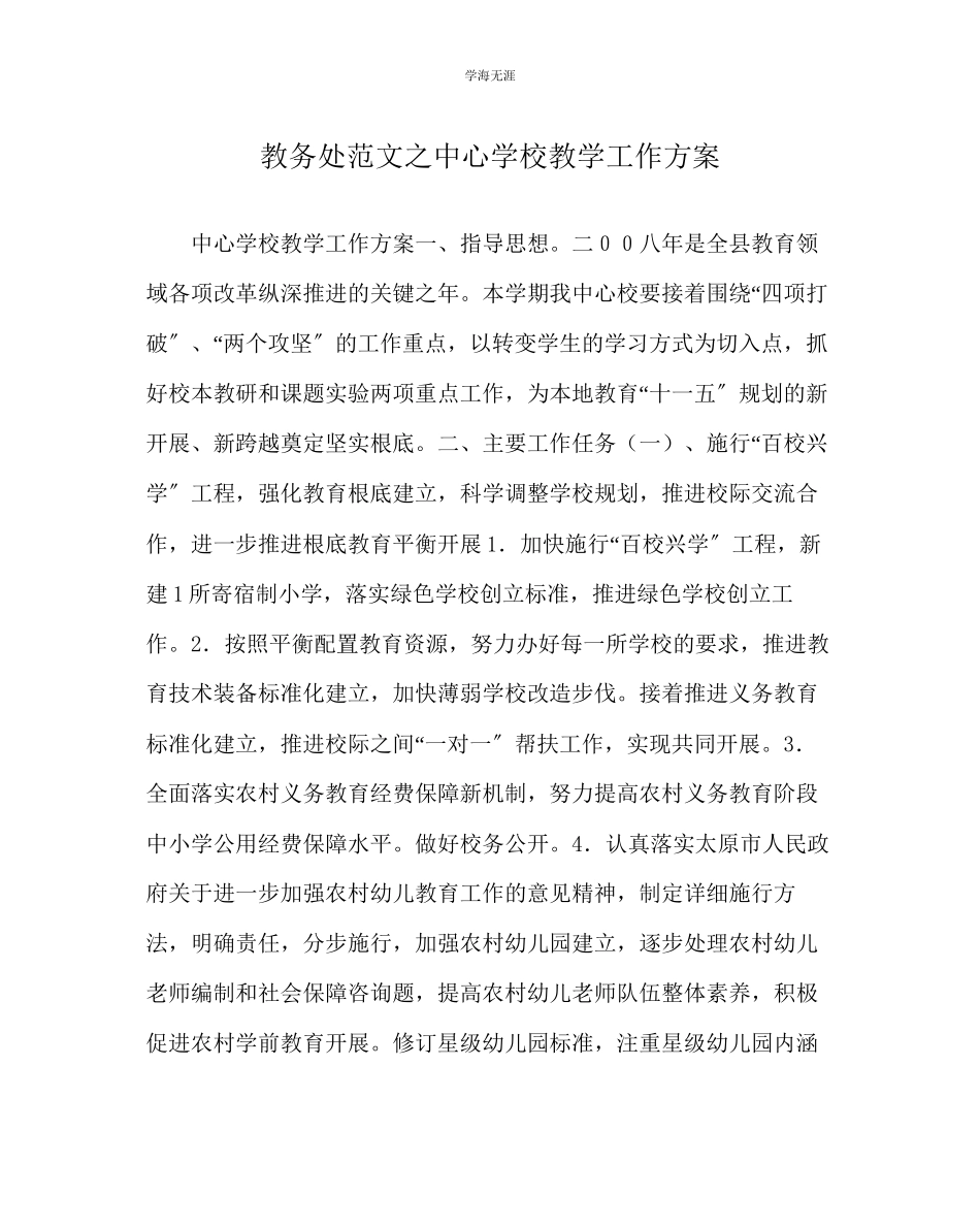 2023年教导处范文中心学校教学工作计划.docx_第1页