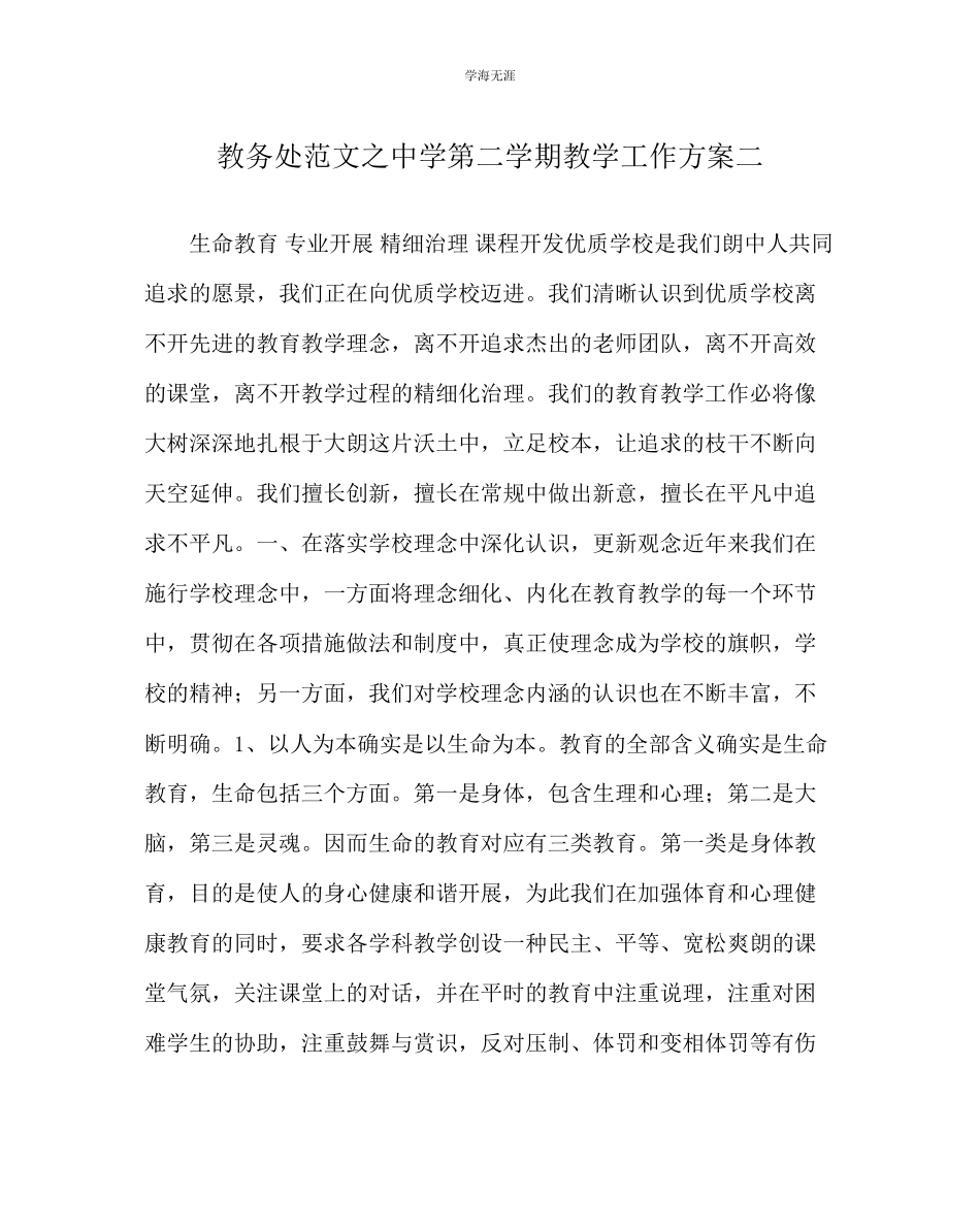 2023年教导处范文中学第二学期教学工作计划二.docx_第1页
