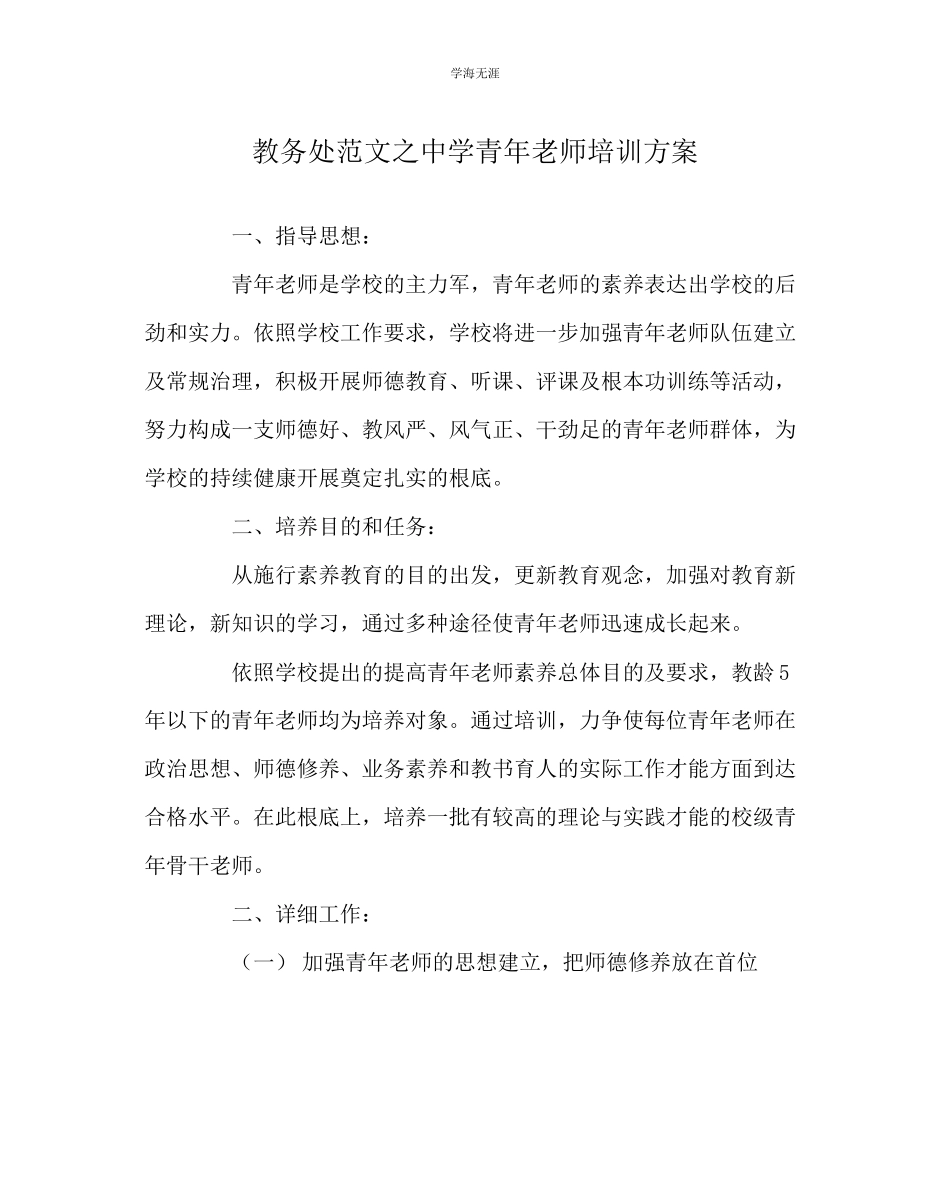 2023年教导处范文中学青教师培训计划.docx_第1页