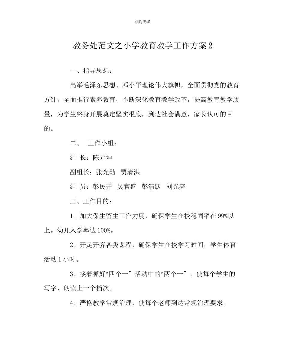 2023年教导处范文小学教育教学工作计划2.docx_第1页
