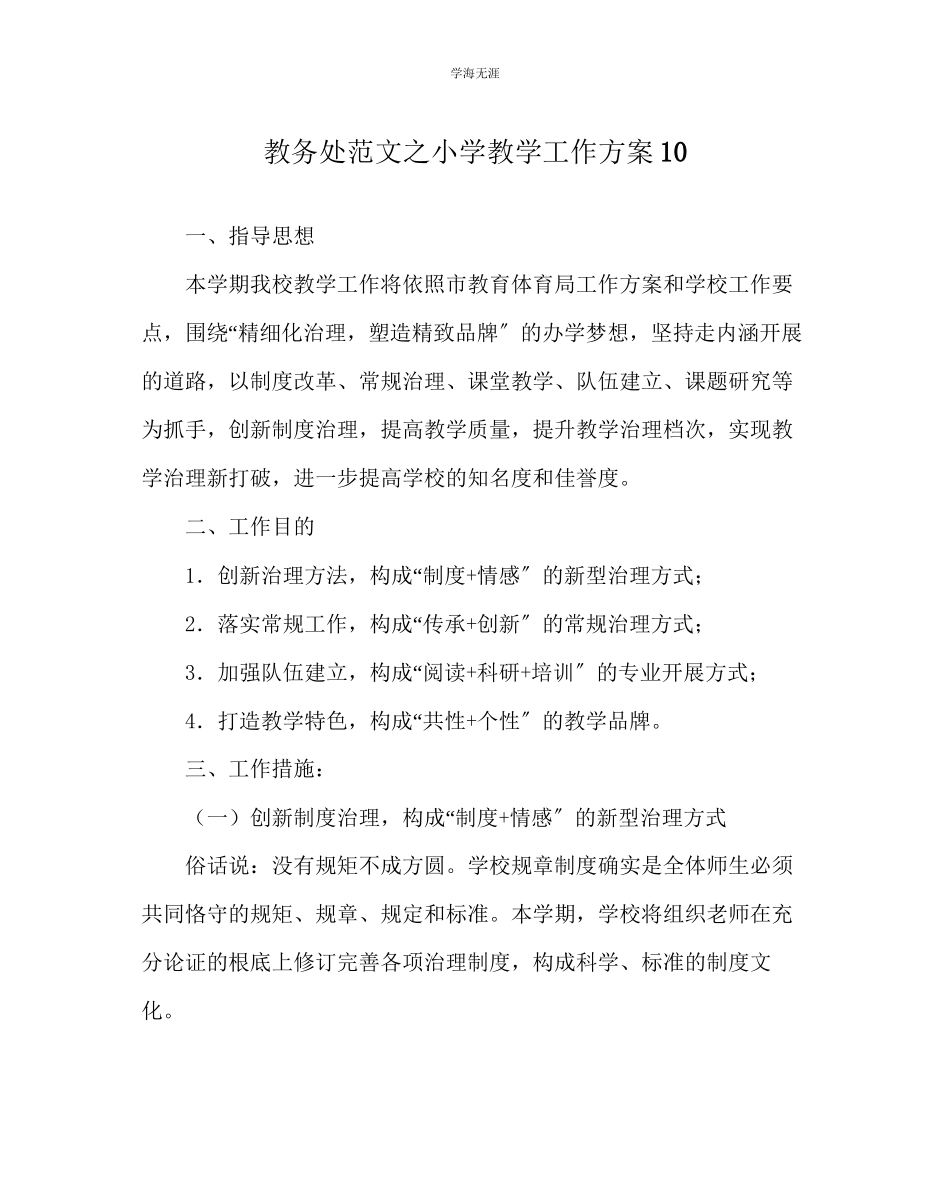 2023年教导处范文小学教学工作计划10.docx_第1页