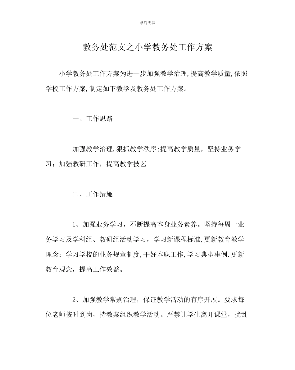 2023年教导处范文小学教务处工作计划.docx_第1页