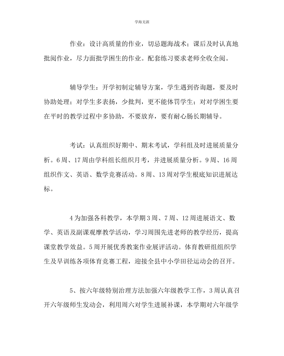 2023年教导处范文小学教务处工作计划.docx_第3页