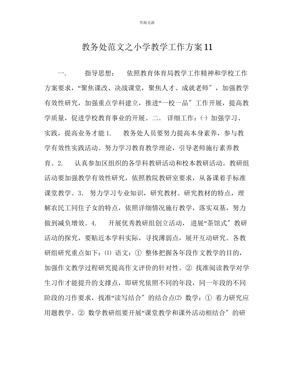2023年教导处范文小学教学工作计划11.docx_第1页
