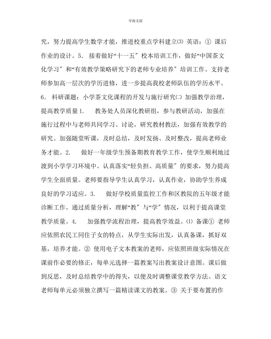 2023年教导处范文小学教学工作计划11.docx_第2页