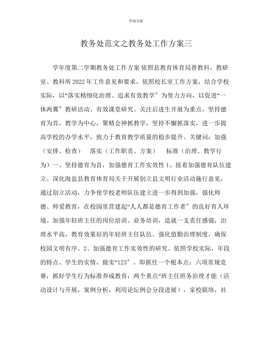2023年教导处范文教导处工作计划三.docx_第1页