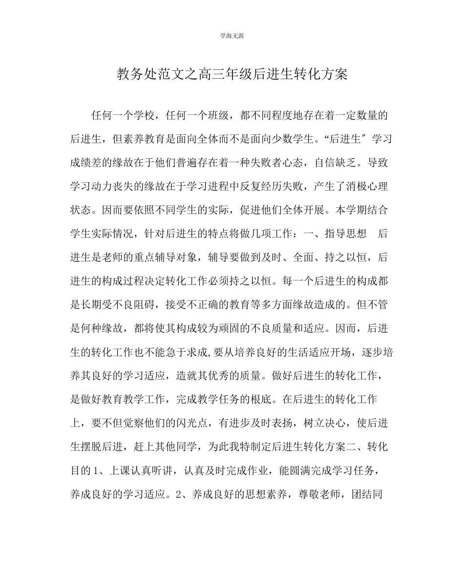 2023年教导处范文高三级后进生转化计划.docx_第1页