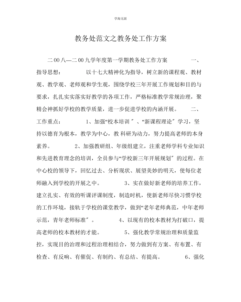 2023年教导处范文教导处工作计划.docx_第1页