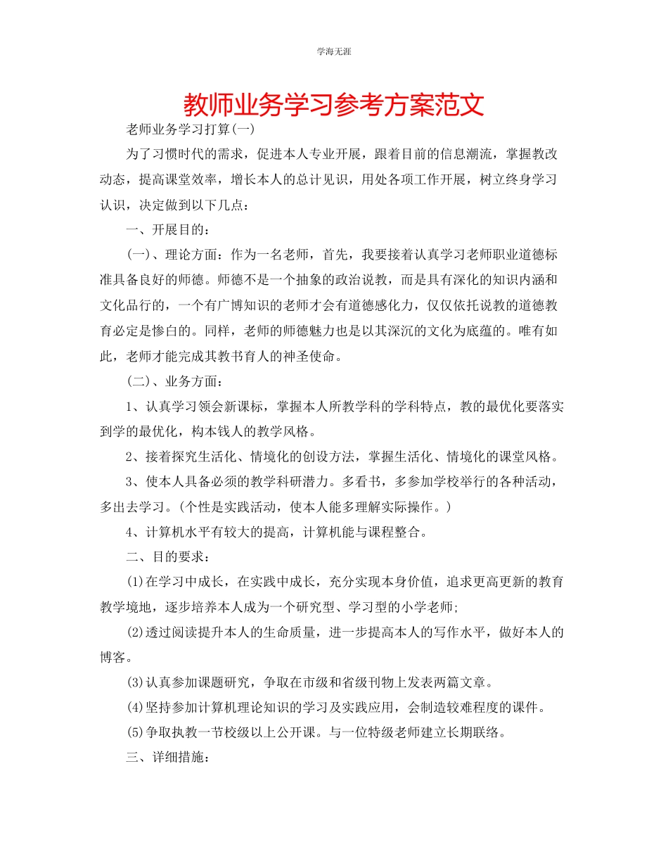 2023年教师业务学习计划范文.docx_第1页