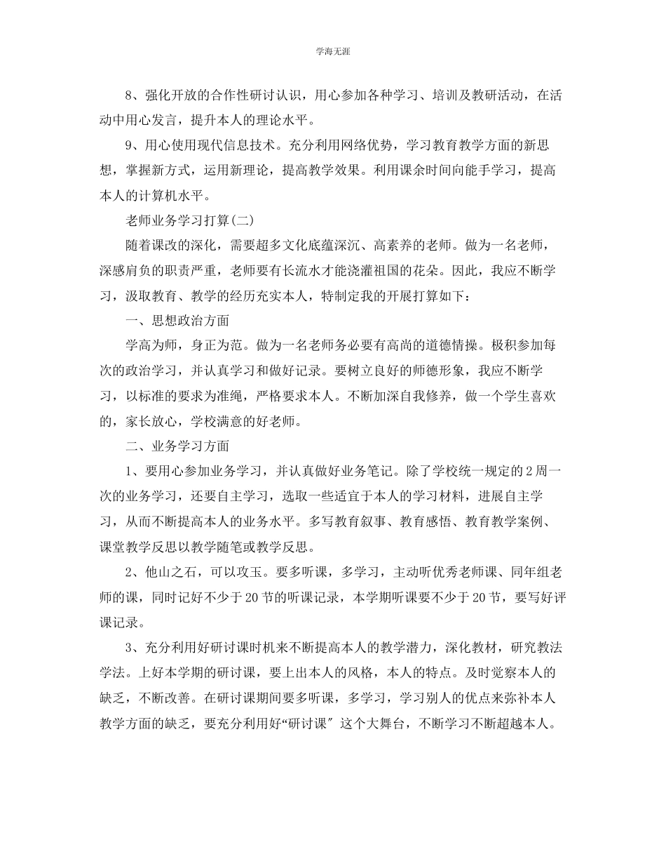 2023年教师业务学习计划范文.docx_第3页