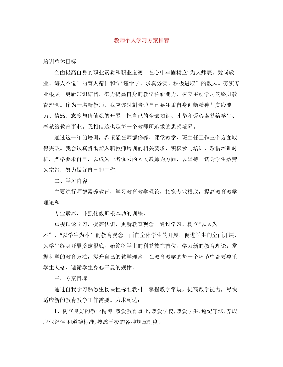 2023年教师个人学习计划推荐范文.docx_第1页