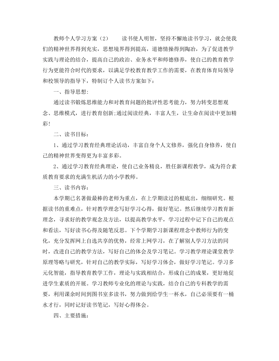 2023年教师个人学习计划推荐范文.docx_第3页
