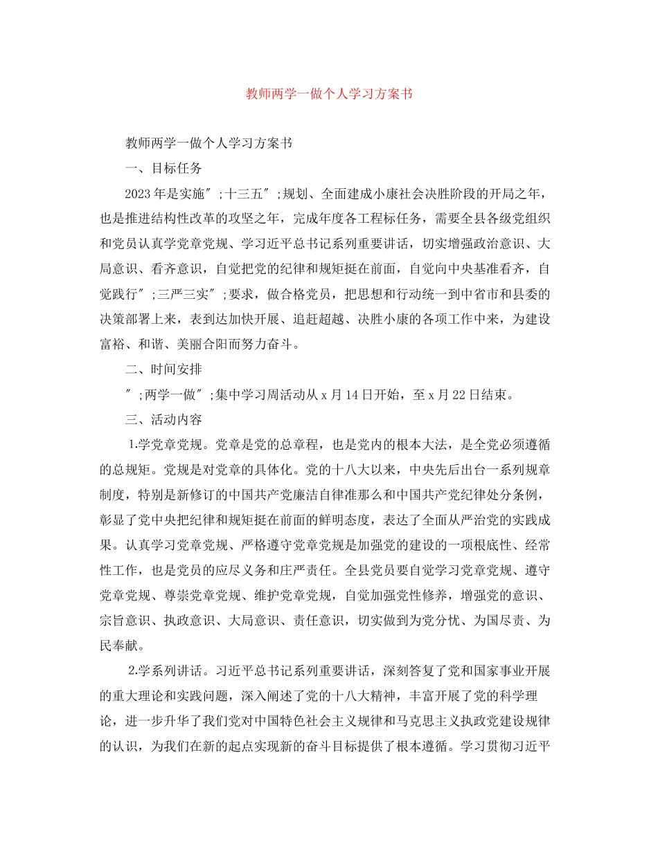 2023年教师两学一做个人学习计划书范文.docx_第1页