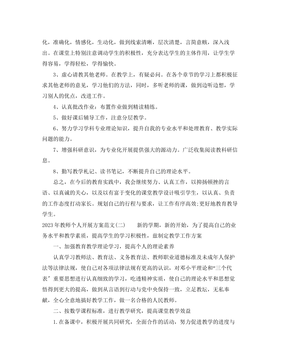 2023年教师个人发展计划大全范文.docx_第2页