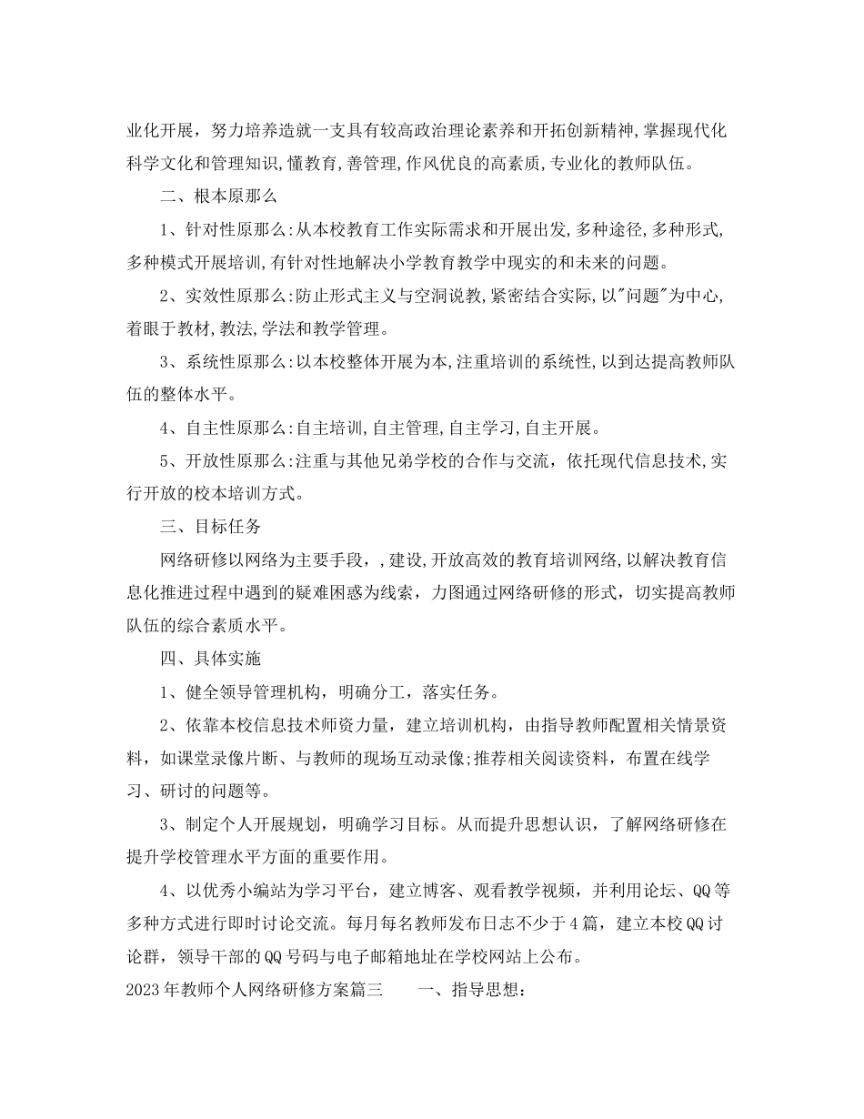 2023年教师个人网络研修计划2范文.docx_第2页