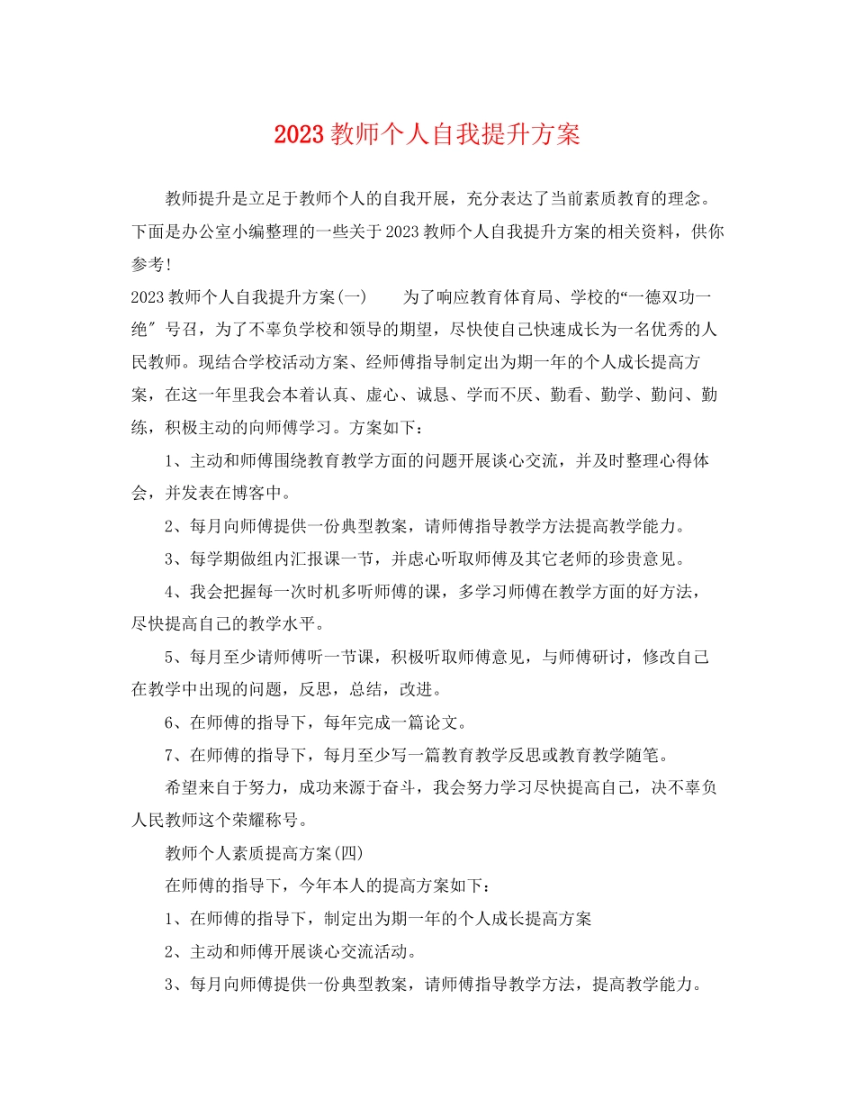 2023年教师个人自我提升计划范文.docx_第1页