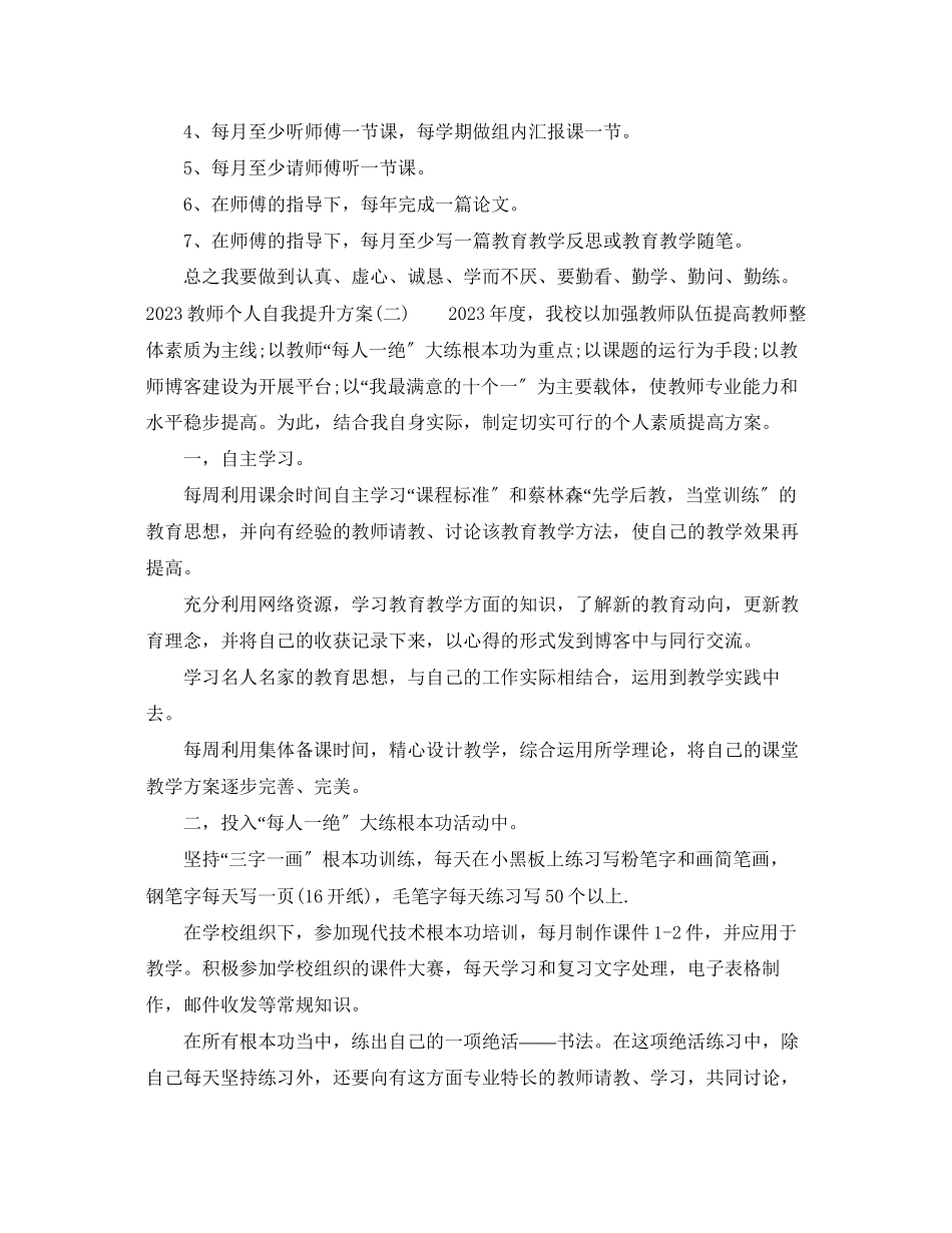 2023年教师个人自我提升计划范文.docx_第2页