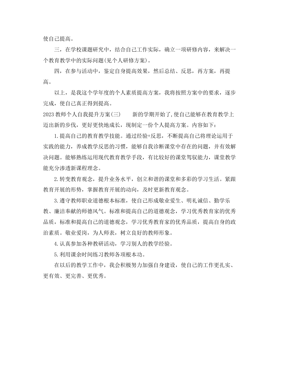 2023年教师个人自我提升计划范文.docx_第3页