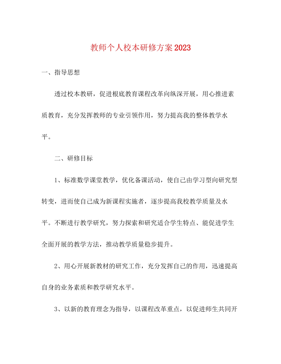 2023年教师个人校本研修计划范文.docx_第1页
