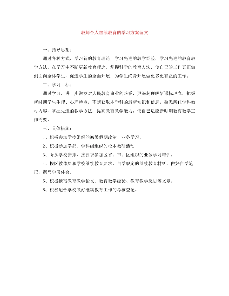 2023年教师个人继续教育的学习计划范文.docx_第1页