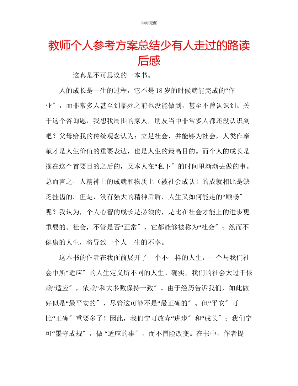 2023年教师个人计划总结《少有人走过的路》读后感.docx_第1页
