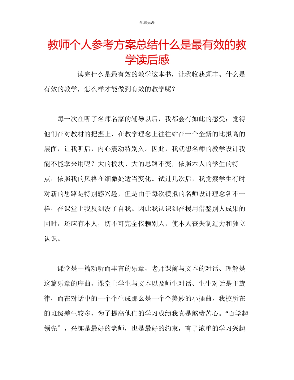 2023年教师个人计划总结《什么是最有效的教学》读后感.docx_第1页