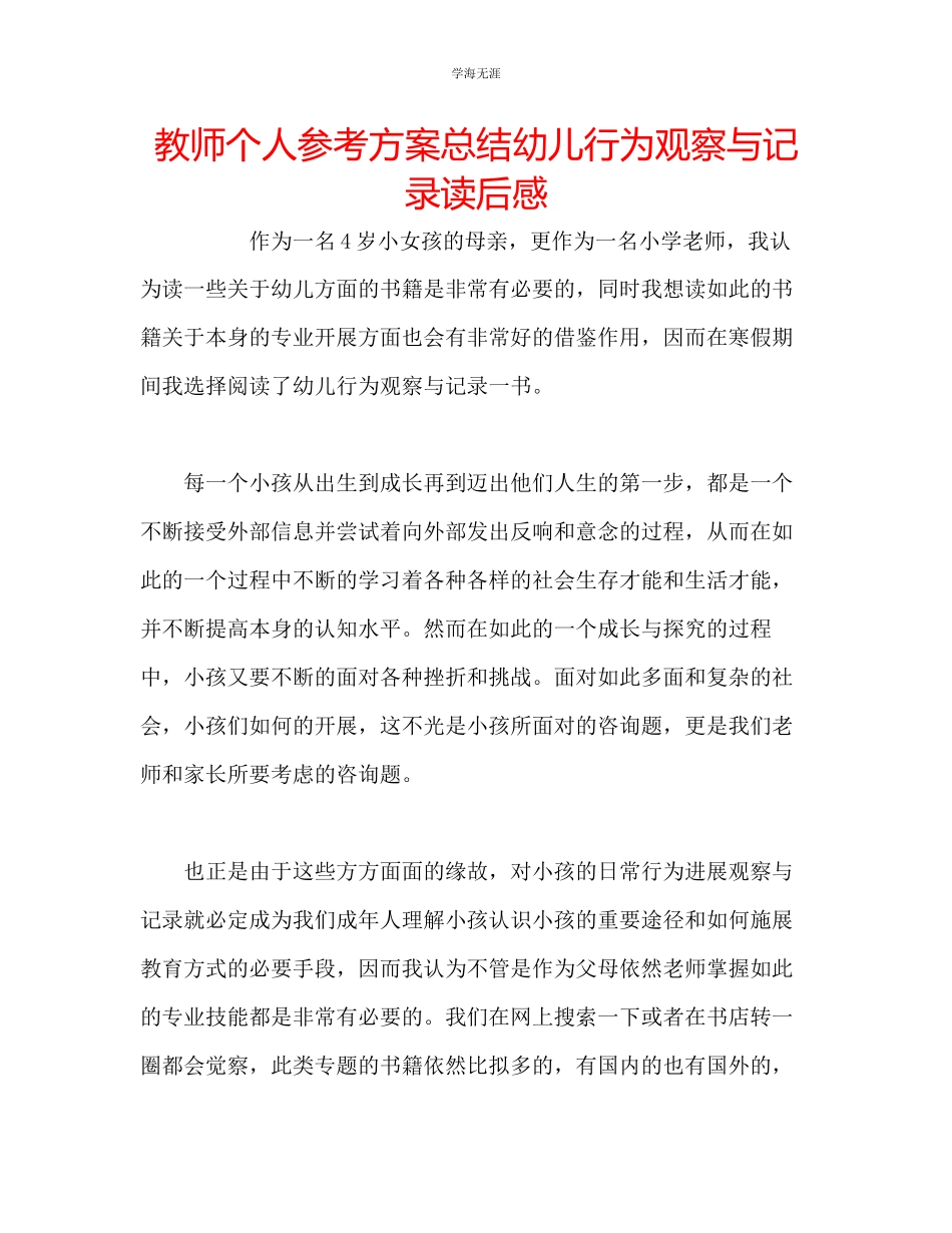 2023年教师个人计划总结《幼儿行为观察与记录》读后感.docx_第1页
