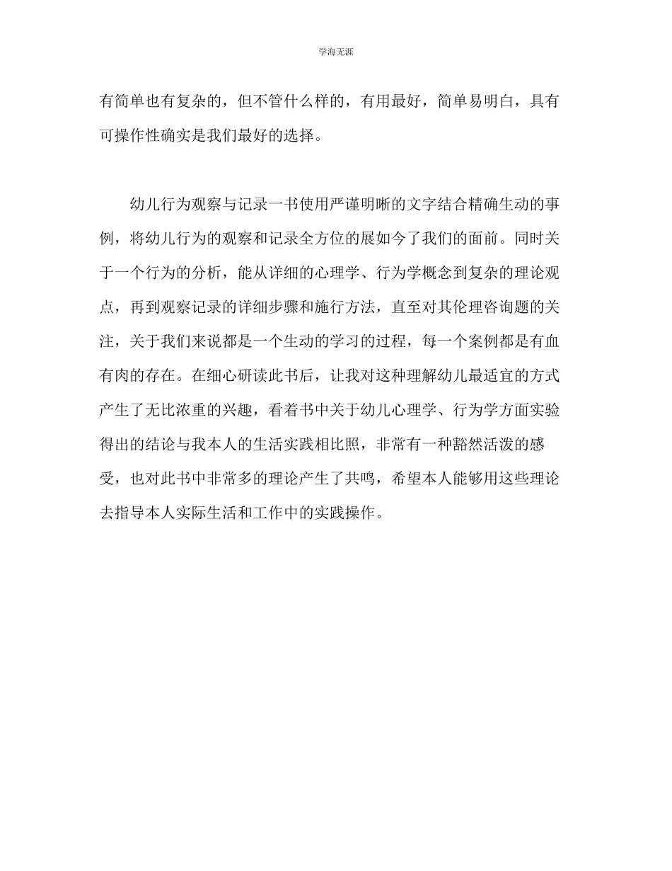 2023年教师个人计划总结《幼儿行为观察与记录》读后感.docx_第2页