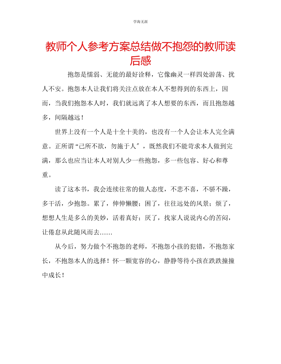 2023年教师个人计划总结《做不抱怨的教师》读后感.docx_第1页