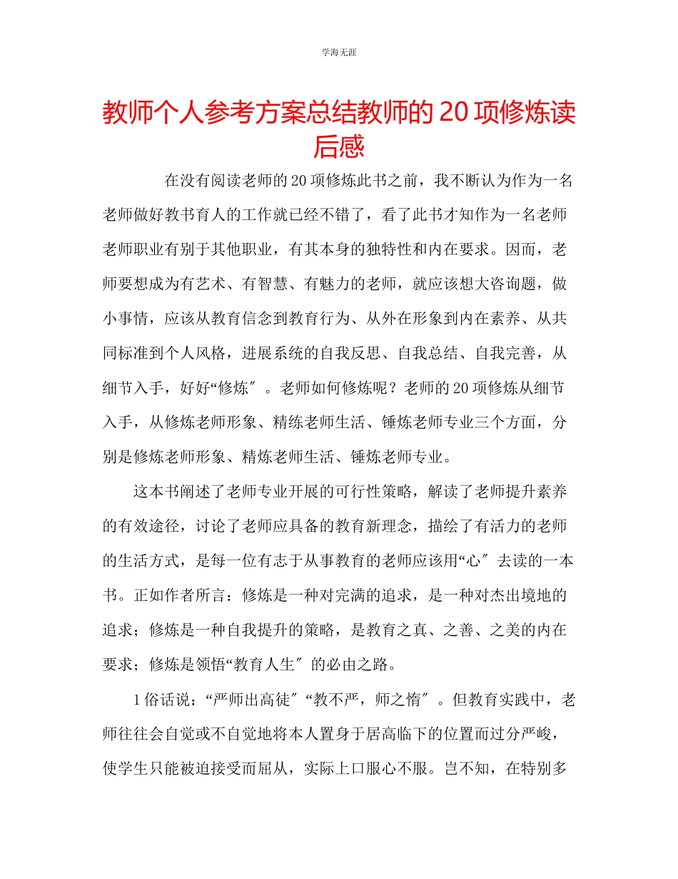 2023年教师个人计划总结《教师的20项修炼》读后感.docx_第1页