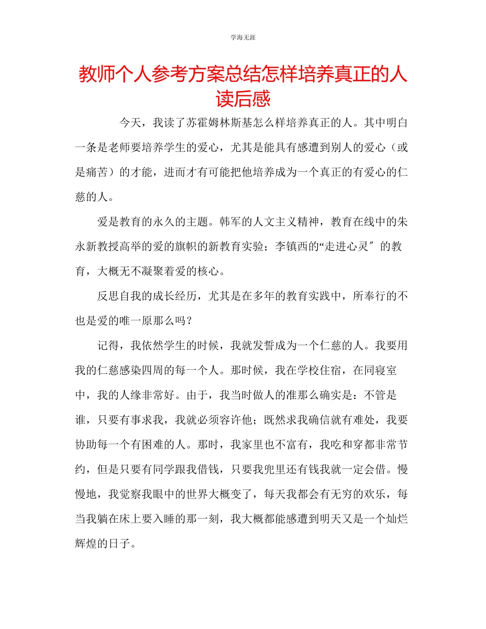 2023年教师个人计划总结《怎样培养真正的人》读后感.docx_第1页
