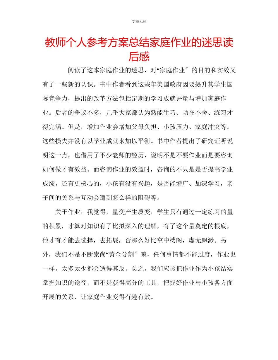 2023年教师个人计划总结《家庭作业的迷思》读后感.docx_第1页