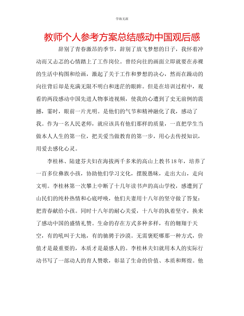 2023年教师个人计划总结《感动中国》观后感.docx_第1页