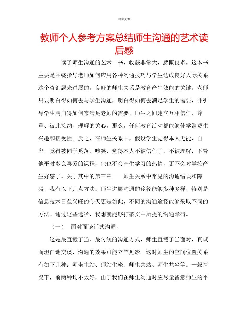 2023年教师个人计划总结《师生沟通的艺术》读后感.docx_第1页