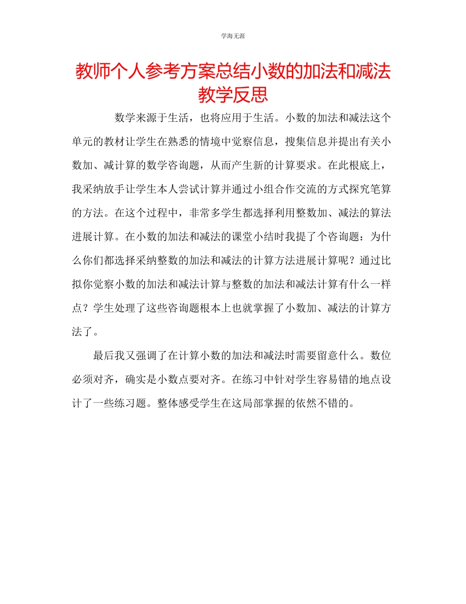 2023年教师个人计划总结《小数的加法和减法》教学反思.docx_第1页