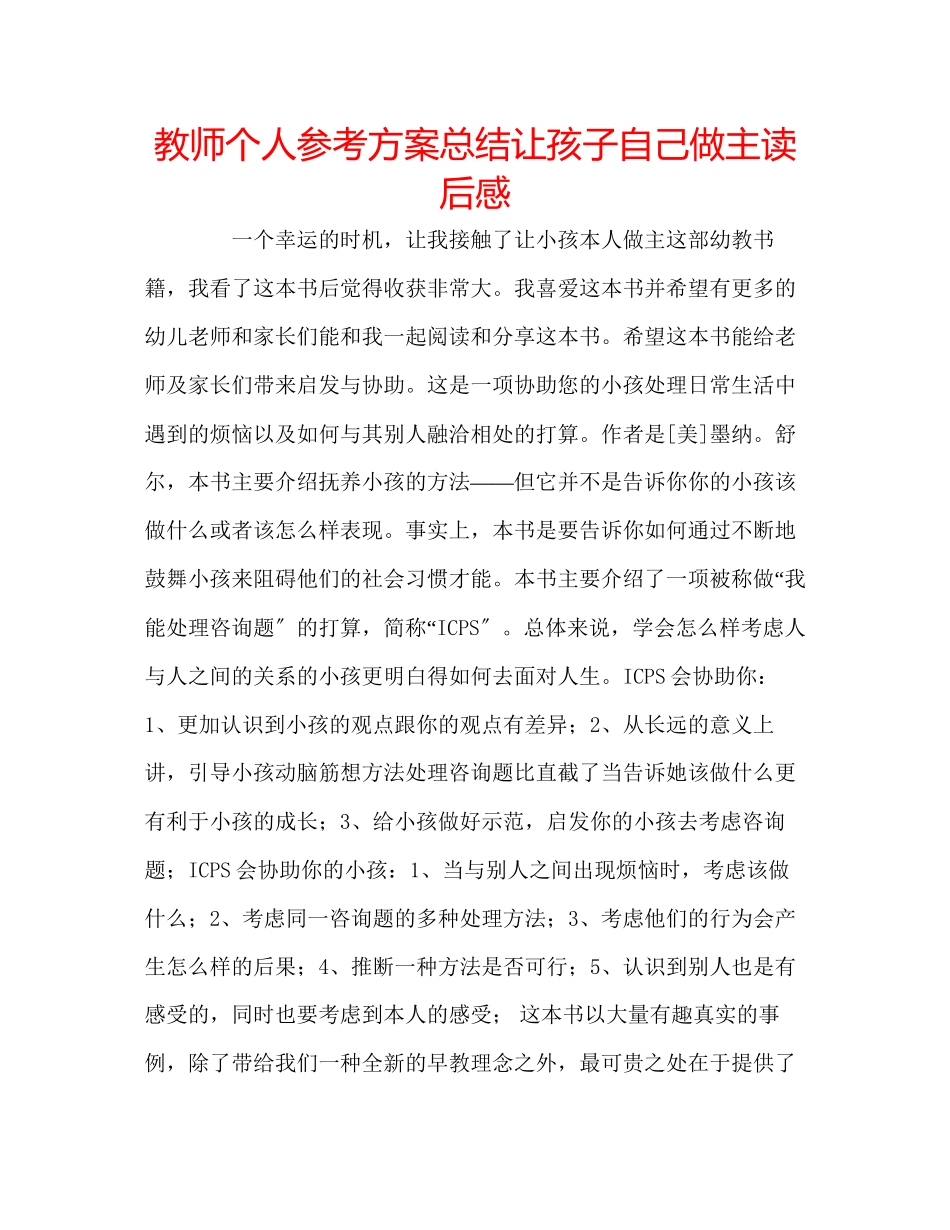 2023年教师个人计划总结《让孩子自己做主》读后感.docx_第1页