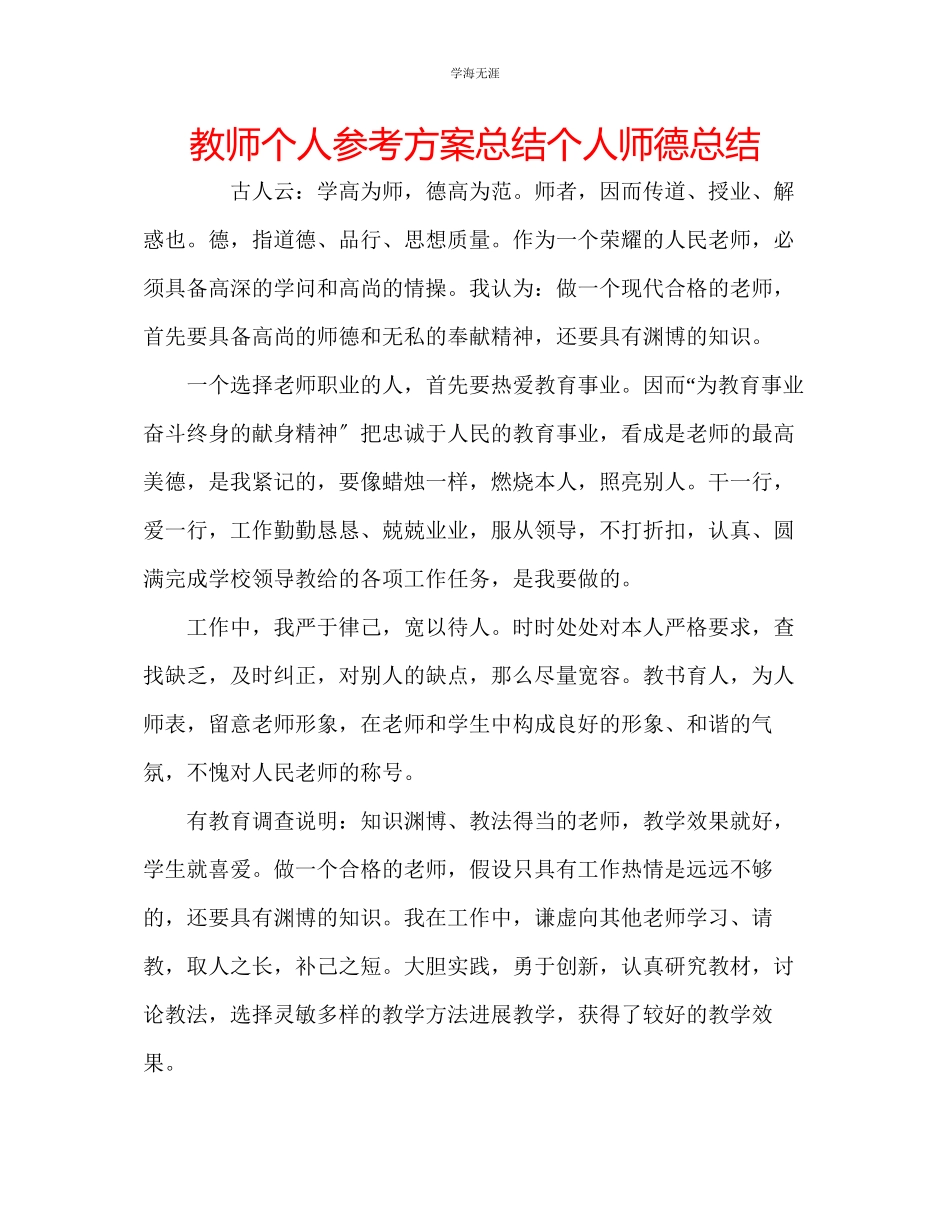 2023年教师个人计划总结个人师德总结.docx_第1页