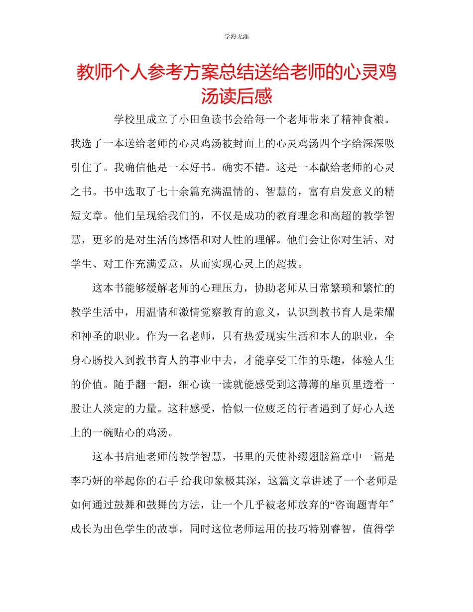 2023年教师个人计划总结《送给老师的心灵鸡汤》读后感.docx_第1页