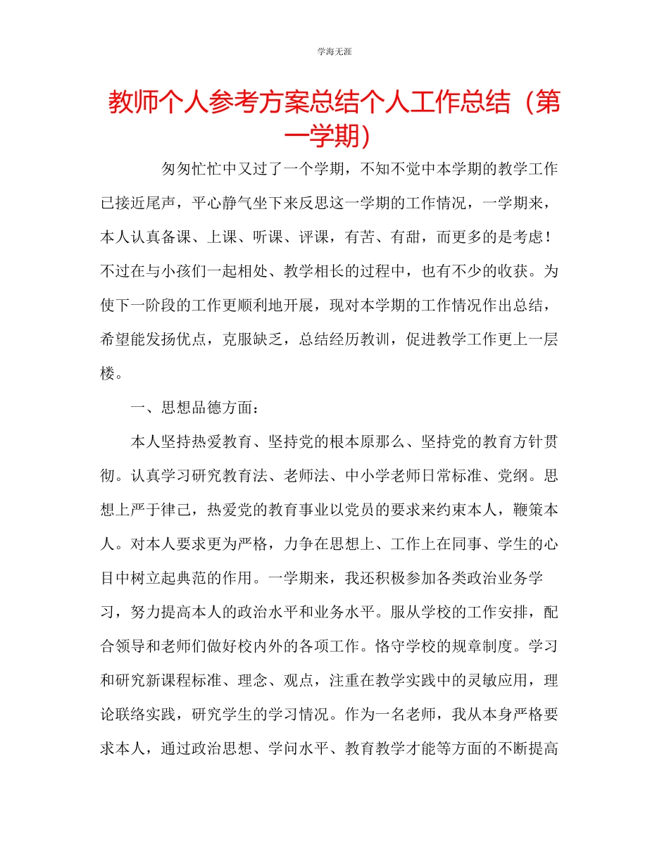 2023年教师个人计划总结个人工作总结第一学期2.docx_第1页