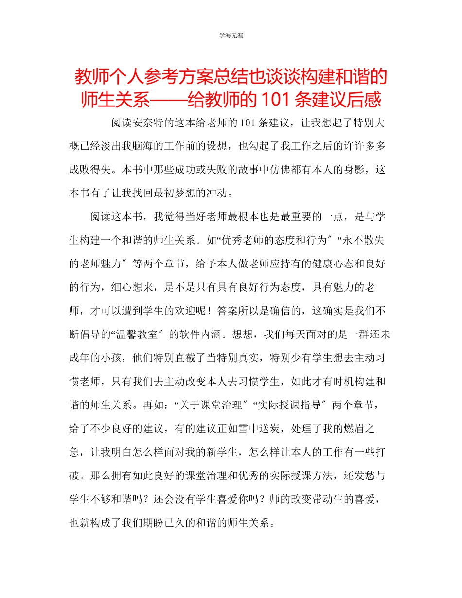 2023年教师个人计划总结也谈谈构建和谐的师生关系《给教师的101条建议》后感.docx_第1页