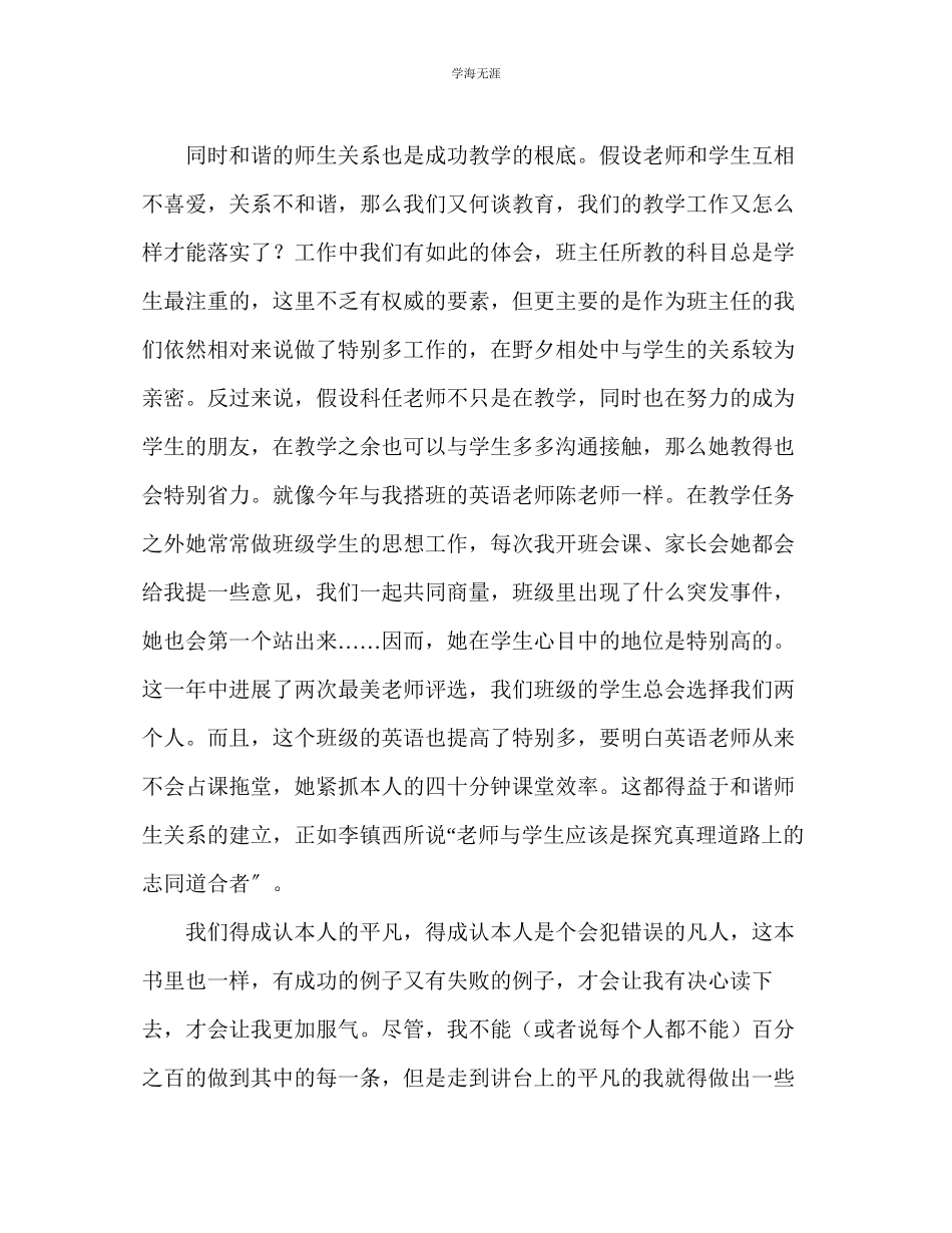 2023年教师个人计划总结也谈谈构建和谐的师生关系《给教师的101条建议》后感.docx_第2页