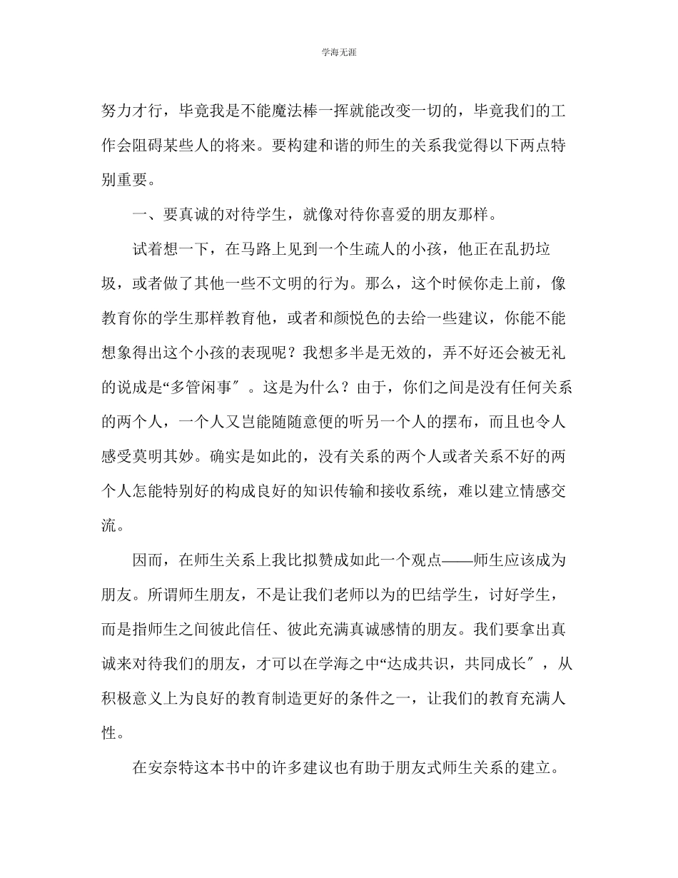 2023年教师个人计划总结也谈谈构建和谐的师生关系《给教师的101条建议》后感.docx_第3页