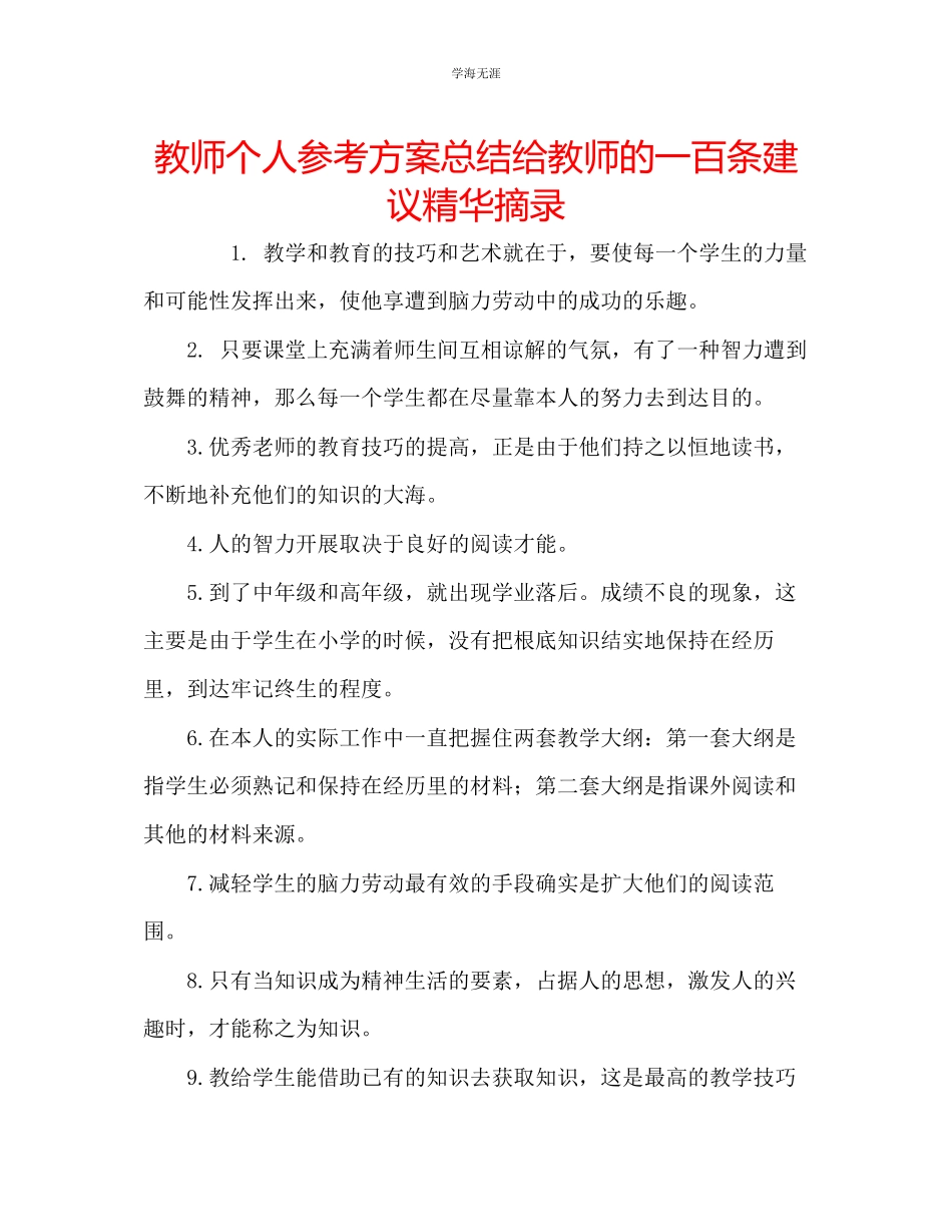 2023年教师个人计划总结《给教师的一百条建议》精华摘录.docx_第1页