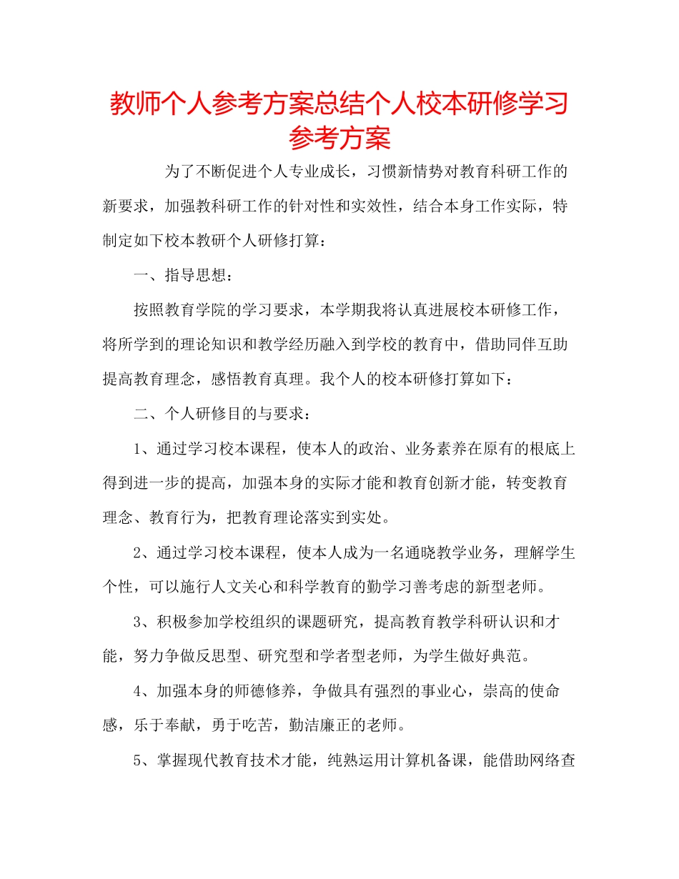 2023年教师个人计划总结个人校本研修学习计划.docx_第1页